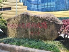 -中国杭州低碳科技馆