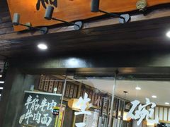 门面-二扁私房面馆(崂山路店)