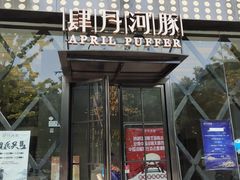 门面-肆月河豚·新淮扬(金融街店)