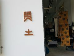 -大理床单厂艺术区