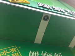 -水平有限广西米粉·广西风味集(五道口店)