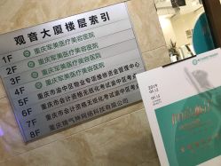 -重庆军美医疗美容医院