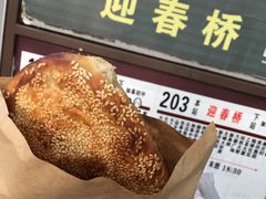-迎春桥老炉烧饼(碧霞路店)