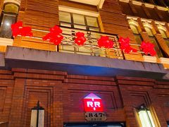 -红房子西菜馆(淮海中路店)