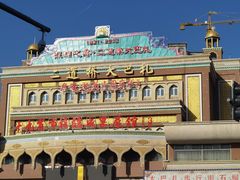 -新疆国际大巴扎