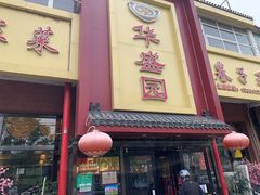 -华盛园卷子王农家菜水库鱼