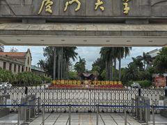 -厦门大学(思明校区)
