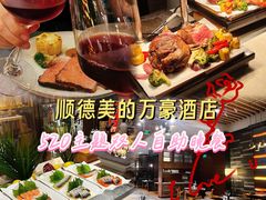 -顺德美的万豪酒店·自助餐·贡厨