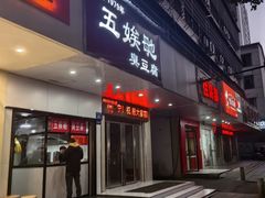 -五娭毑臭豆腐(黄兴南路店)