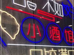 -喜饺东北饺子小酒馆