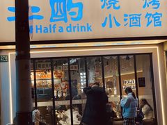 -半酌烧烤小酒馆(南京东路店)