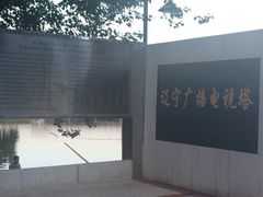 彩电塔旋转餐厅-辽宁电视塔