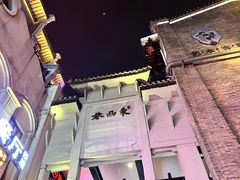 -东西巷