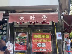 门面-味味香(团结湖店)