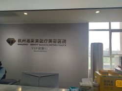 -杭州米兰柏羽医疗美容医院