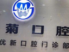 -茂菊口腔连锁(浦东南路店)