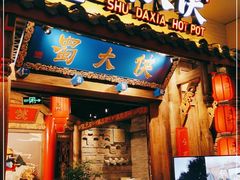 门面-蜀大侠火锅(四川北路店)