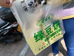 -华荣哲绿豆饼(泰安店)