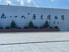 -沈阳“九·一八”历史博物馆