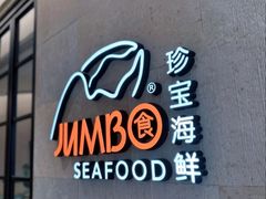 -珍宝海鲜JUMBO Seafood(ifc店)
