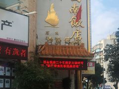 -澳门西南饭店·粤菜·茶市·手工点心(华海路店)