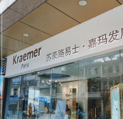 -Kraemer Paris苏豪路易士·嘉玛发廊