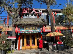 -胡大饭馆 24h(簋街总店)