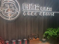 自助调料区-四道菜·福建菜馆(新街口金鹰店)