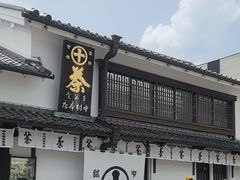 -中村藤吉(本店)