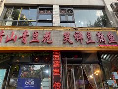 -青山青豆花·笑禅豆腐鱼(黄泥塝店)