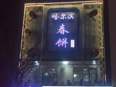-哈尔滨春饼(朝山街店)