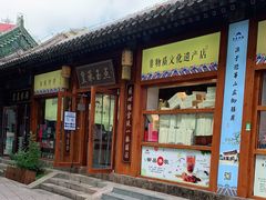 门面-皇承御点·八旗饽饽铺(避暑山庄店)
