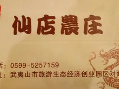 -仙店农庄(湖景农庄餐厅)