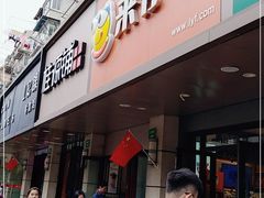 门面-来伊份(闻喜路三店)
