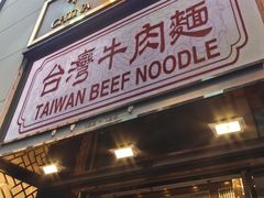 -中国厨房/台湾牛肉面