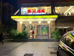 门面-椿记烧鹅(叠彩店)