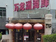 -万龙洲海鲜(安定门店)