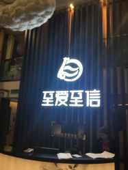 -至爱至信新中式SPA疗愈会所