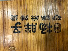 -金陵杨胖子·砂锅麻辣烫(金轮新天地店)