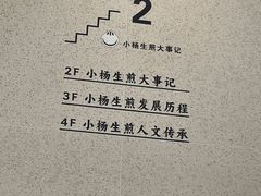 -小杨生煎(黄河路店)