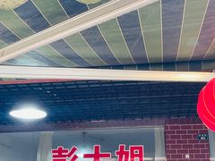 门面-彭大姐老店黄辣丁(新津店)