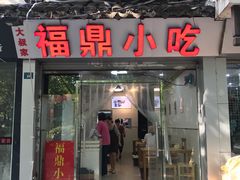 门面-大叔家福鼎小吃(十全街店)