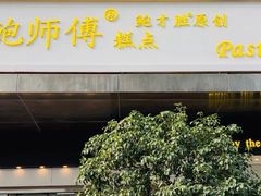 门面-鲍师傅糕点(江苏路店)