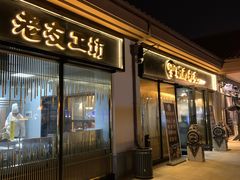门面-城南老友羊蝎子火锅(花乡奥莱店)