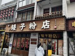 -矮子粉店1985·长沙米粉(湘春路店)