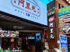 -阿里元海鲜·闽南特色菜(曾厝垵店)