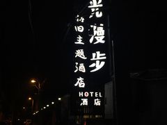 -时光漫步酒店(北京国子监簋街店)
