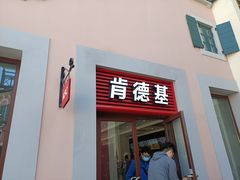 门面-肯德基(新佛罗伦萨店)