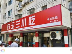 -白玉兰小吃(新村路店)