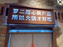-罗二火锅(洛阳泉舜店)